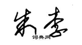 朱锡荣朱李草书个性签名怎么写