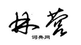 朱锡荣林营草书个性签名怎么写