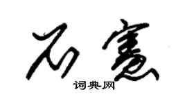 朱锡荣石宪草书个性签名怎么写