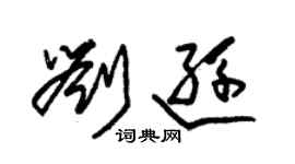 朱锡荣刘逊草书个性签名怎么写