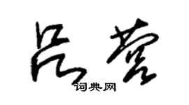 朱锡荣吕营草书个性签名怎么写