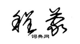 朱锡荣程蒙草书个性签名怎么写