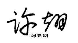 朱锡荣许翊草书个性签名怎么写