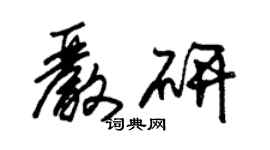 朱锡荣严研草书个性签名怎么写