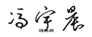 骆恒光冯宇晨草书个性签名怎么写