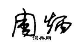 朱锡荣周炳草书个性签名怎么写
