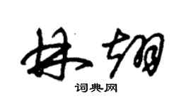 朱锡荣林翊草书个性签名怎么写