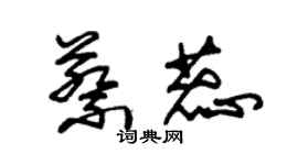 朱锡荣蔡蕊草书个性签名怎么写
