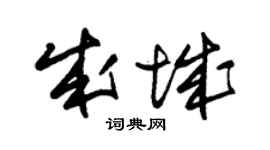 朱锡荣成城草书个性签名怎么写