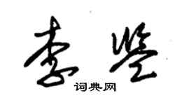 朱锡荣李鉴草书个性签名怎么写