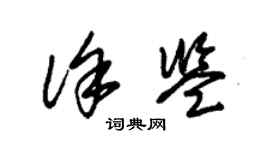 朱锡荣徐鉴草书个性签名怎么写