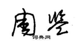 朱锡荣周鉴草书个性签名怎么写