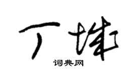 朱锡荣丁城草书个性签名怎么写