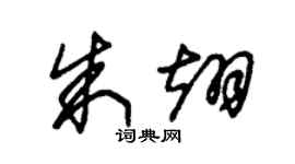 朱锡荣朱翊草书个性签名怎么写