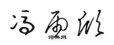骆恒光冯雨欣草书个性签名怎么写