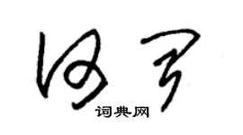 朱锡荣何闻草书个性签名怎么写