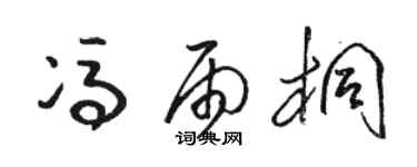 骆恒光冯雨桐草书个性签名怎么写
