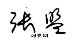朱锡荣张盟草书个性签名怎么写