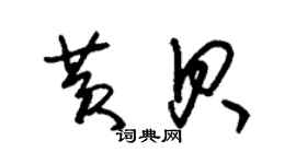 朱锡荣黄贝草书个性签名怎么写