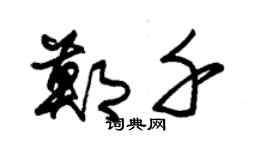 朱锡荣郑千草书个性签名怎么写