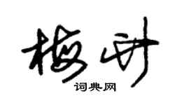 朱锡荣梅竹草书个性签名怎么写