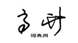 朱锡荣高竹草书个性签名怎么写