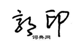朱锡荣郭印草书个性签名怎么写