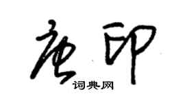 朱锡荣唐印草书个性签名怎么写