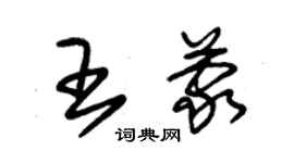 朱锡荣王蒙草书个性签名怎么写