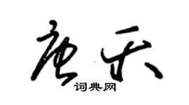 朱锡荣唐夭草书个性签名怎么写