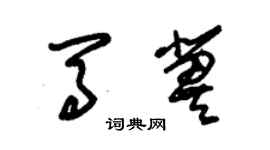 朱锡荣马冀草书个性签名怎么写