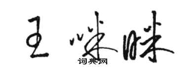 骆恒光王咪眯草书个性签名怎么写