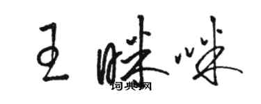 骆恒光王眯咪草书个性签名怎么写
