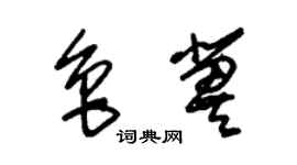 朱锡荣鲁冀草书个性签名怎么写