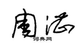 朱锡荣周湛草书个性签名怎么写