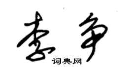 朱锡荣李争草书个性签名怎么写
