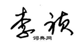 朱锡荣李祯草书个性签名怎么写
