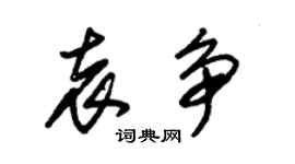 朱锡荣袁争草书个性签名怎么写