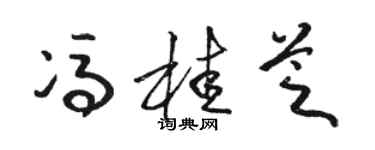 骆恒光冯桂芝草书个性签名怎么写