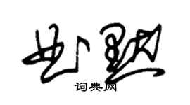 朱锡荣曲默草书个性签名怎么写