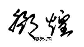 朱锡荣邓煌草书个性签名怎么写