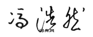 骆恒光冯浩然草书个性签名怎么写