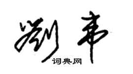 朱锡荣刘韦草书个性签名怎么写