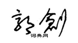朱锡荣郭创草书个性签名怎么写