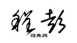 朱锡荣程彭草书个性签名怎么写