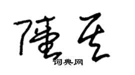 朱锡荣陆其草书个性签名怎么写