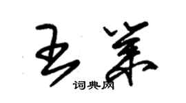 朱锡荣王业草书个性签名怎么写