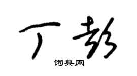 朱锡荣丁彭草书个性签名怎么写