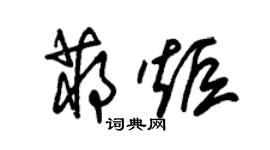 朱锡荣蒋炬草书个性签名怎么写