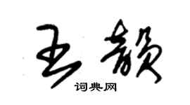 朱锡荣王韵草书个性签名怎么写